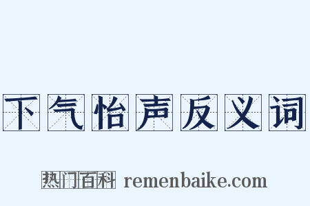 下气怡声反义词是什么意思的图片